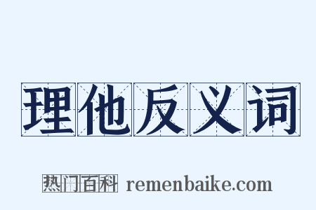 理他反义词是什么意思的图片
